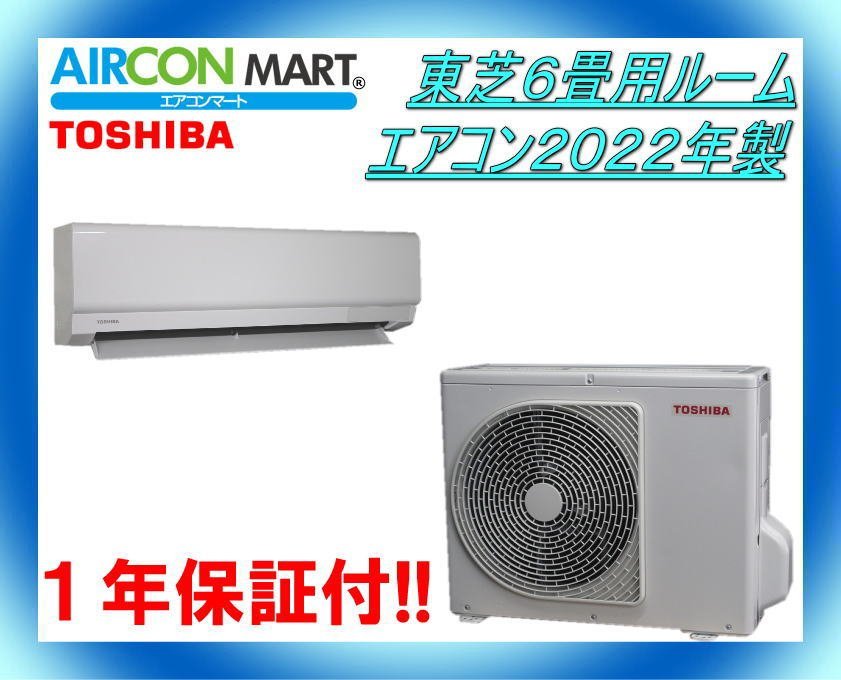 ☆東芝6畳用ルームエアコン2022年製☆エアコン専門店 商品番号【o