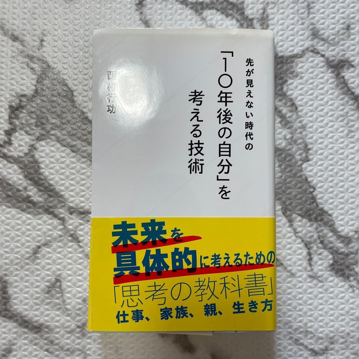 「10年後の自分」を考える技術　西村行功