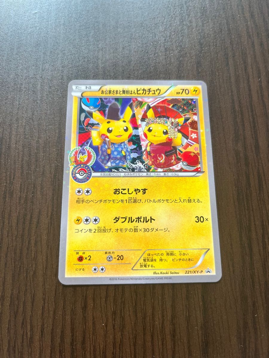 お公家さまと舞妓はんピカチュウ ポケカ 221/xy-p プロモ ポケモンセンター