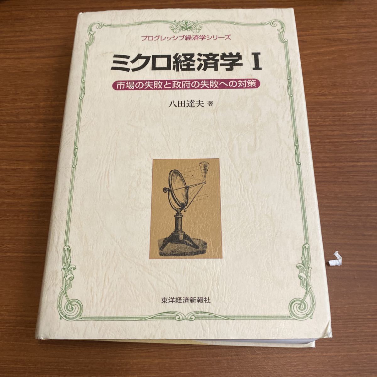 ミクロ経済学　１ （プログレッシブ経済学シリーズ） 八田達夫／著