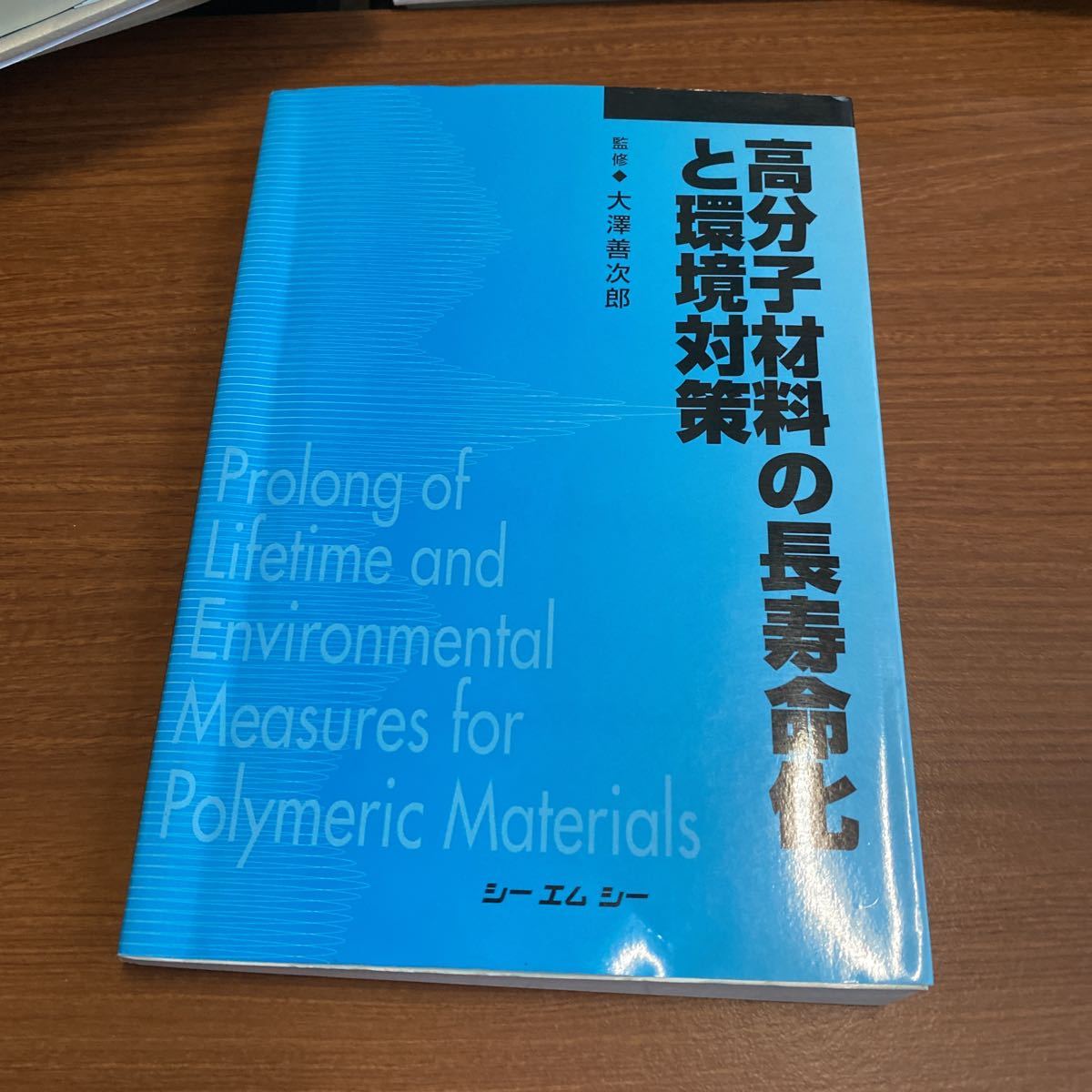 高分子材料の長寿命化と環境対策　普及版 （ＣＭＣ　ｂｏｏｋｓ） 大沢善次郎／監修