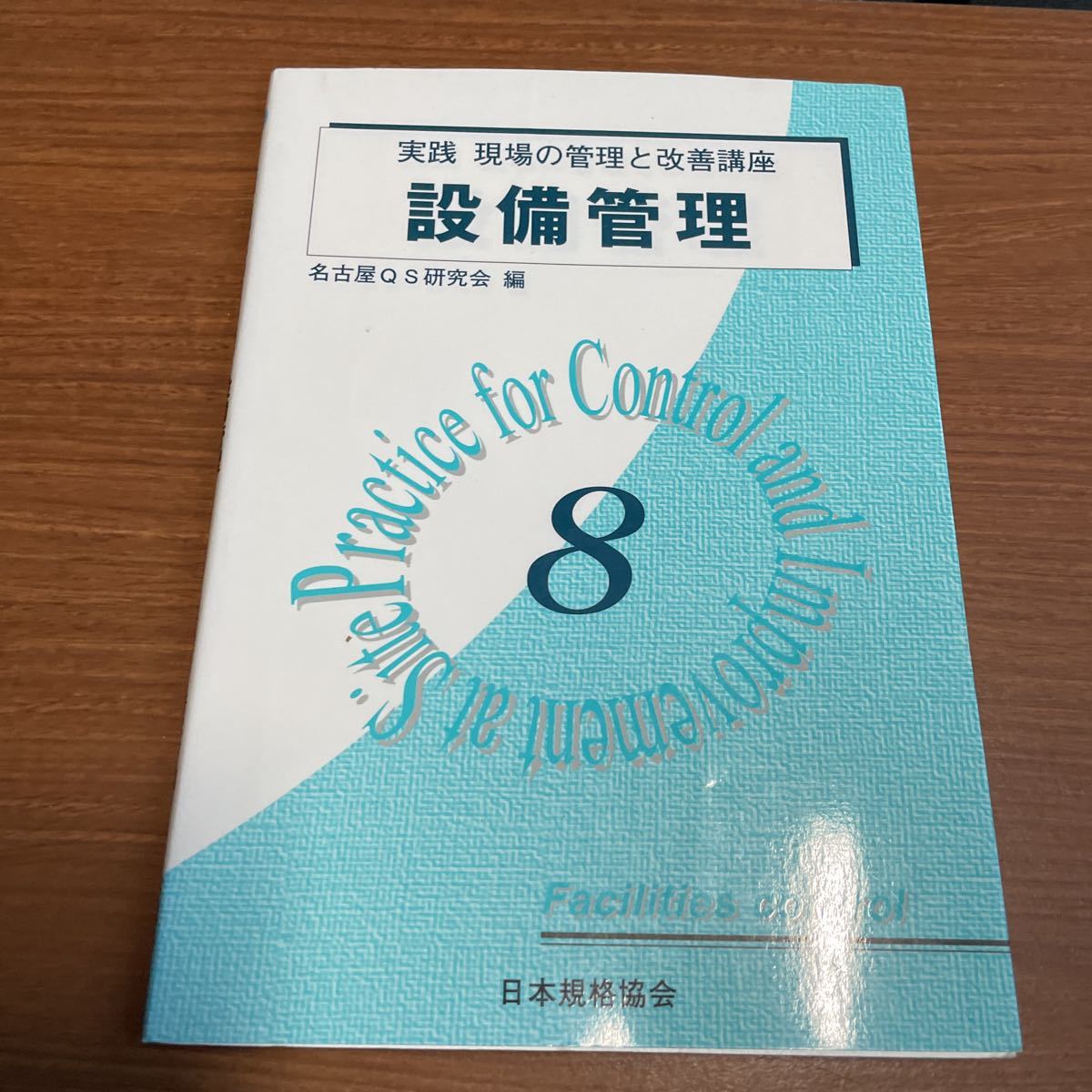 実践現場の管理と改善講座　８ （実践　現場の管理と改善講座　　　８） 名古屋ＱＳ研究会／編