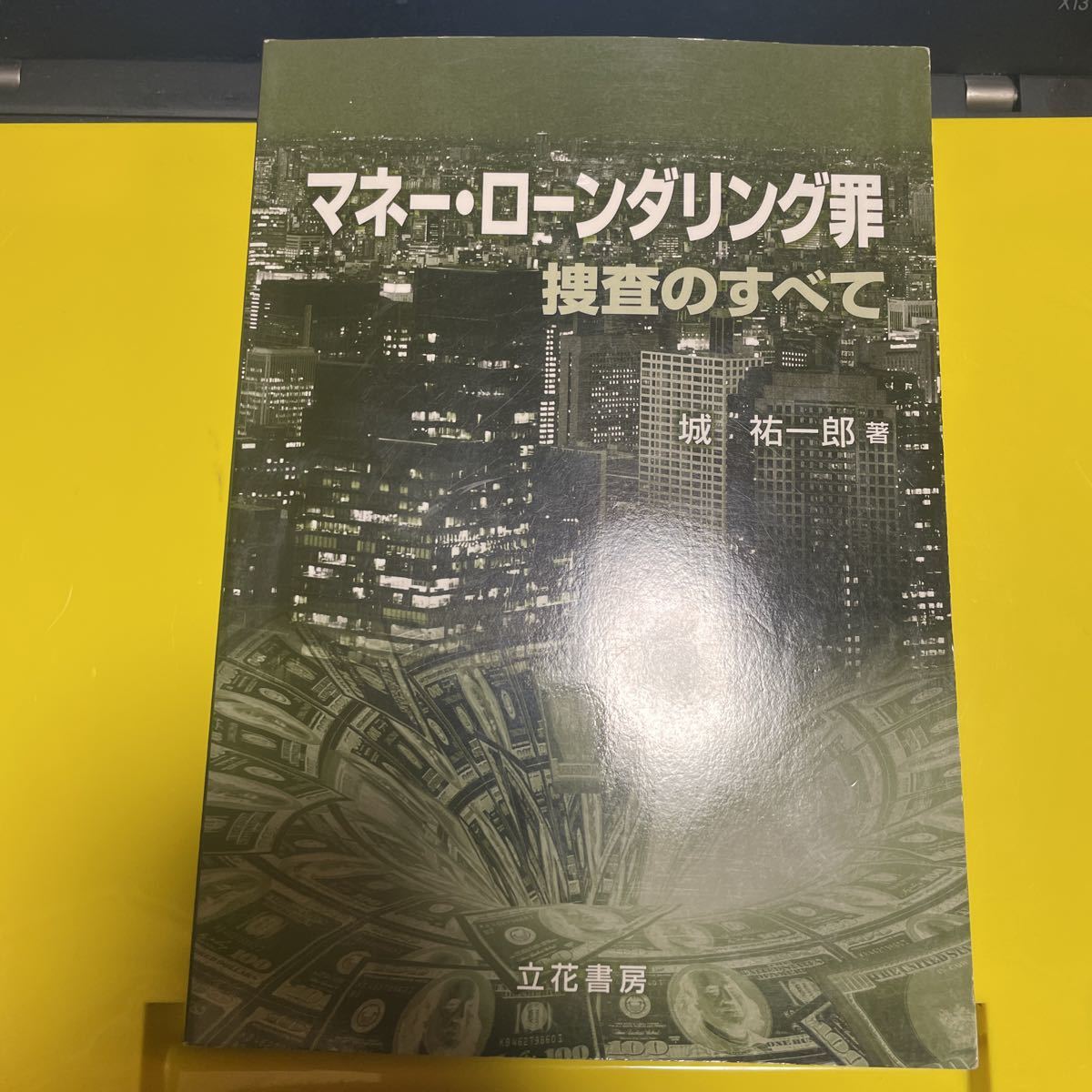 マネー・ローンダリング罪　捜査のすべて 城祐一郎／著