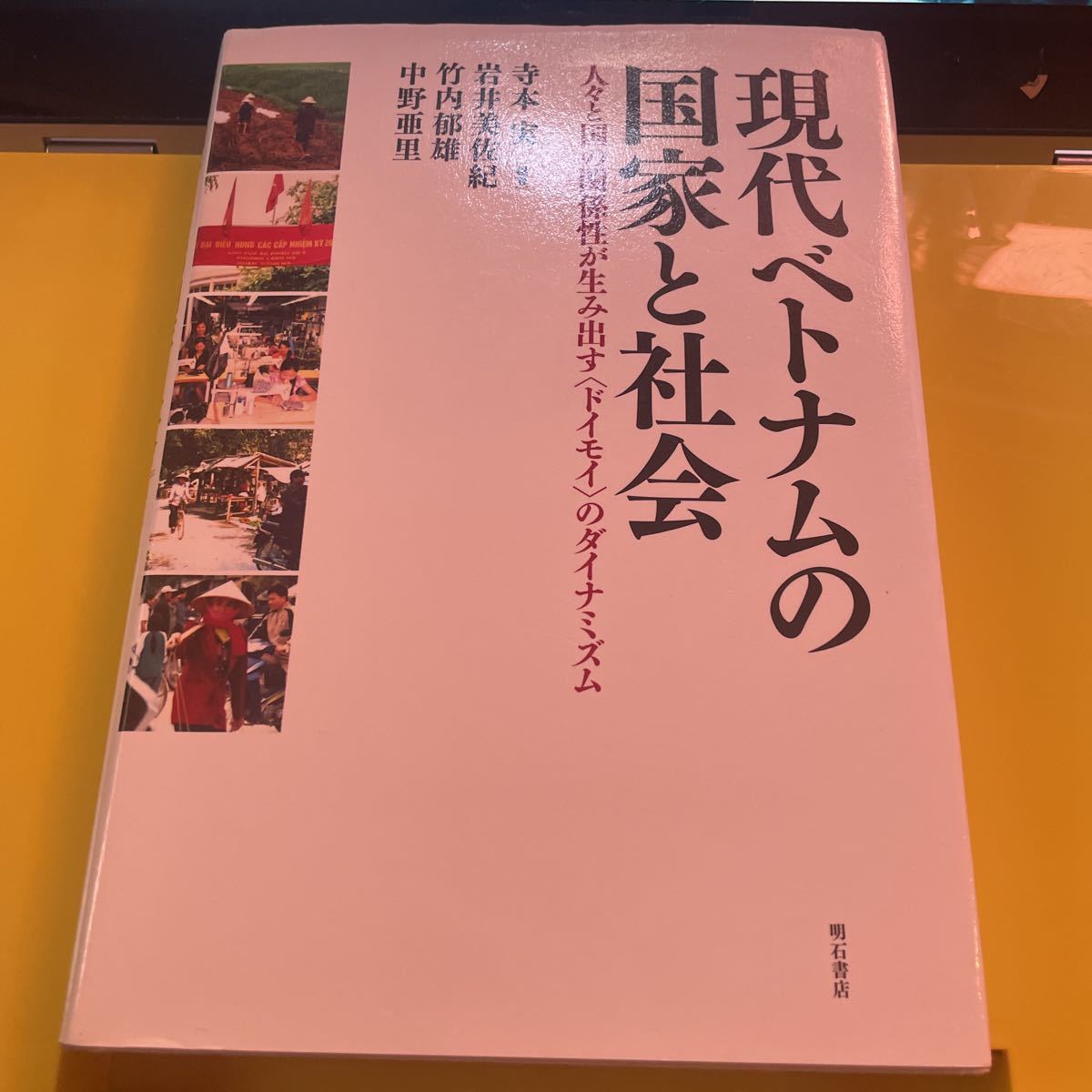 現代ベトナムの国家と社会　人々と国の関係性が生み出す〈ドイモイ〉のダイナミズム 寺本実／編著　岩井美佐紀／〔執筆〕　竹内郁雄／_画像1