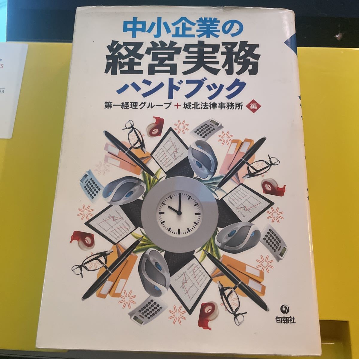 中小企業の経営実務ハンドブック 第一経理グループ／編　城北法律事務所／編_画像1