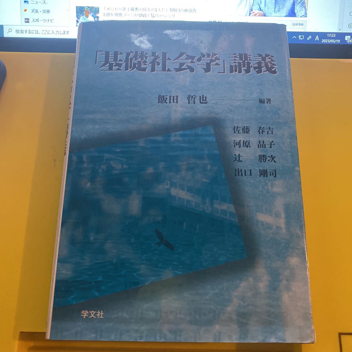 「基礎社会学」講義 飯田哲也／編著