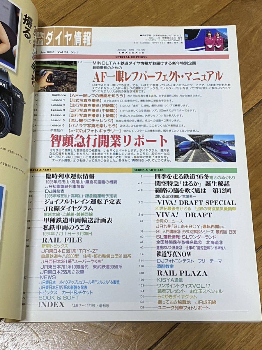 鉄道ダイヤ情報1995.1 No.129 特集 鉄道撮影のためのAF一眼レフパーフェクト・マニュアル 智頭急行 関空特急の画像2