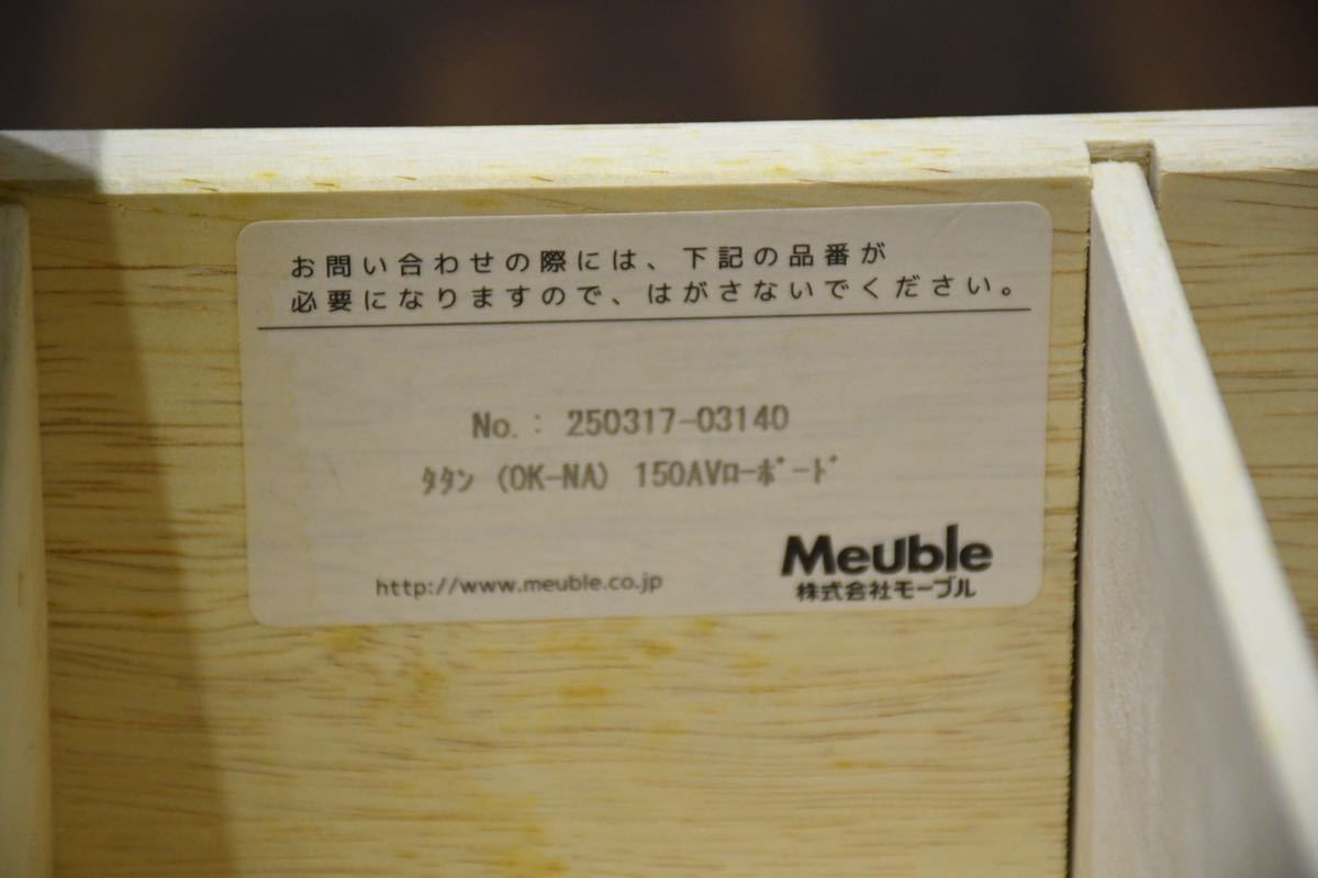 CEC42 IDC大塚家具 Meuble モーブル TATIN タタン テレビボード W150cm
