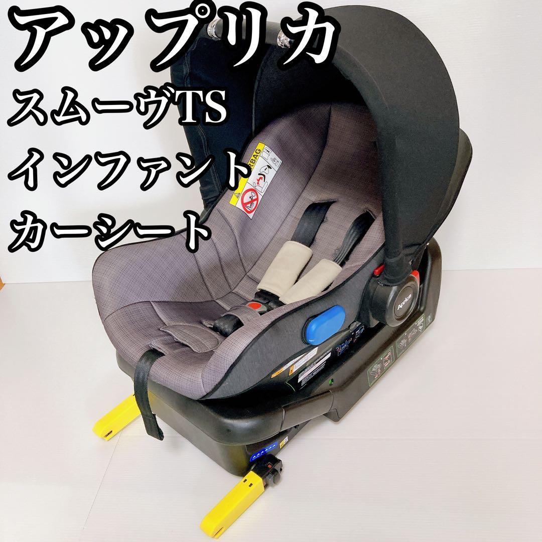 アップリカ スムーヴTS インファントカーシート ベース ISOFIX