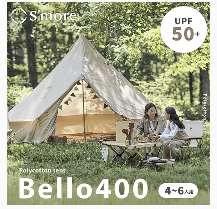 S'more Bello 400 テント + 専用グランドシート 新品 未開封