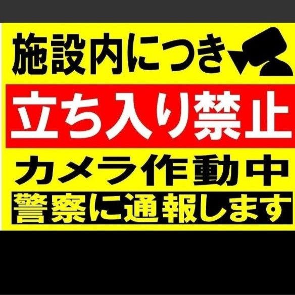 カラーコーンプラカードA4サイズ417『施設内につき立ち入り禁止カメラ作動中警察に通報します』