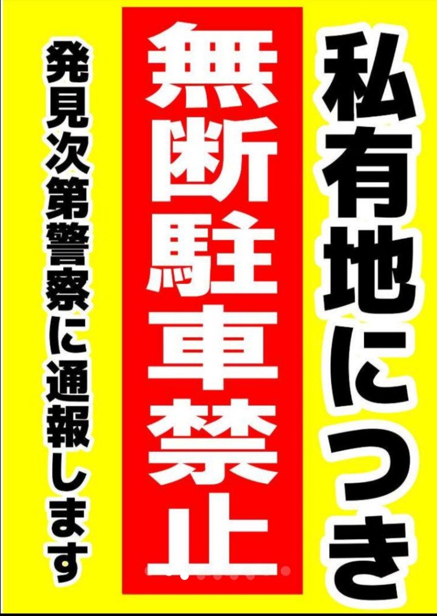 カラーコーンプラカードA4サイズ362『私有地につき無断駐車禁止発見次第警察に通報します』