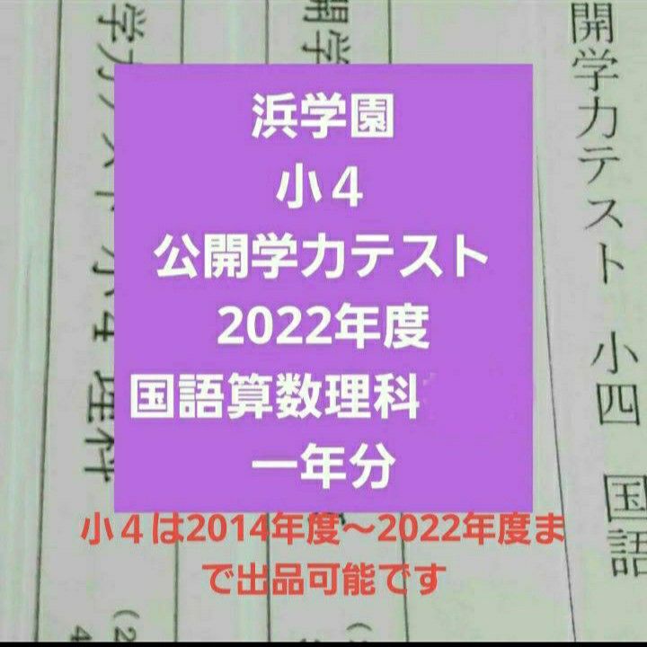 浜学園　小４　2022年度　公開学力テスト　国語算数理科社会　一年分　最新版　未記入