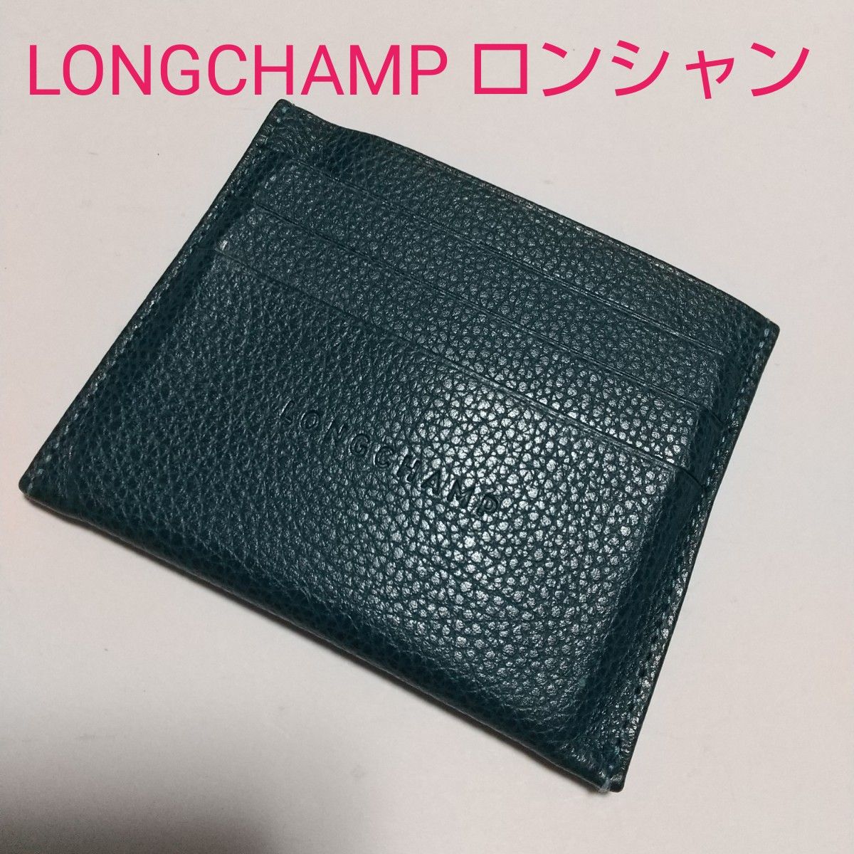 LONGCHAMP ロンシャン レザー カードケース パスケース 定期入れ 名刺入れ 薄型
