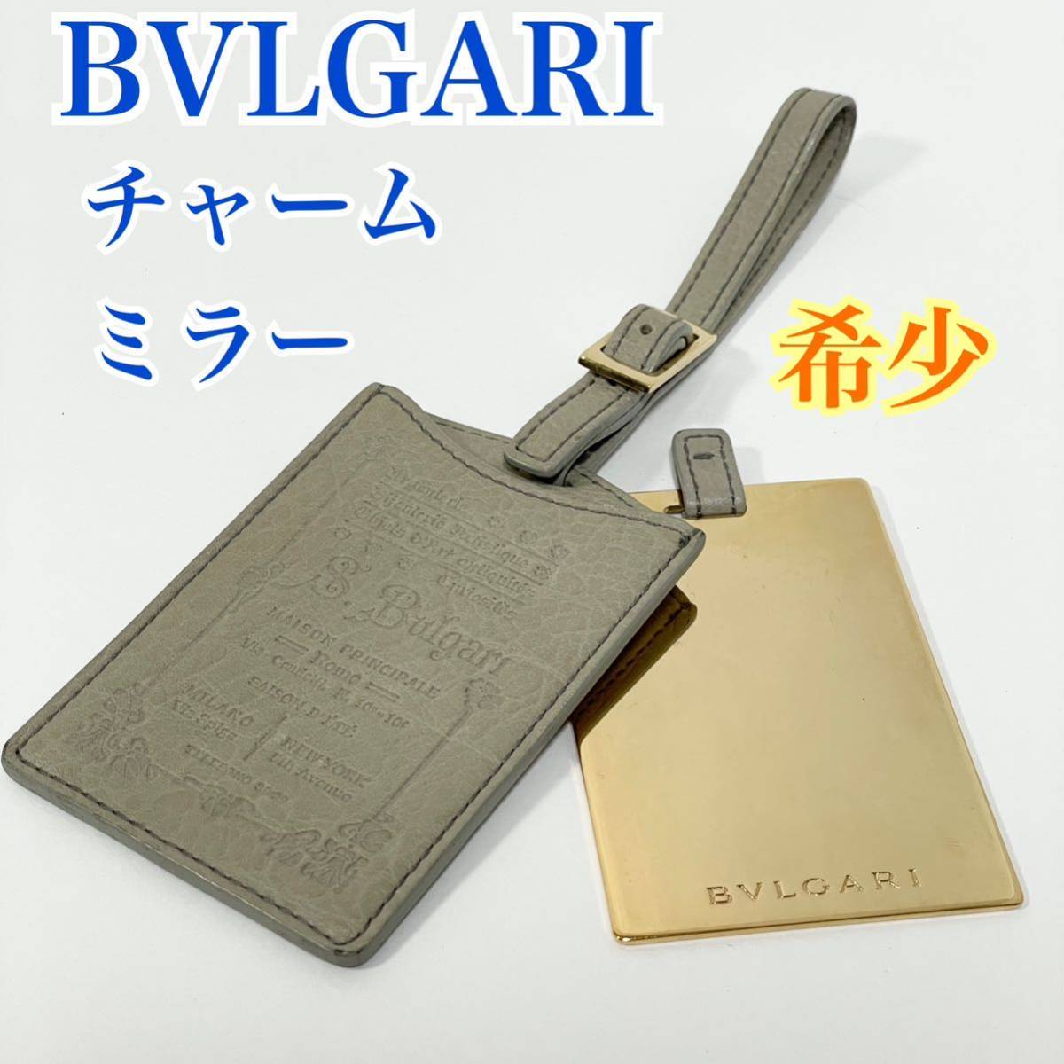 ■希少■BVLGARI ブルガリ■コレツィオーネ　ミラー　レザーケース　チャーム　グレー