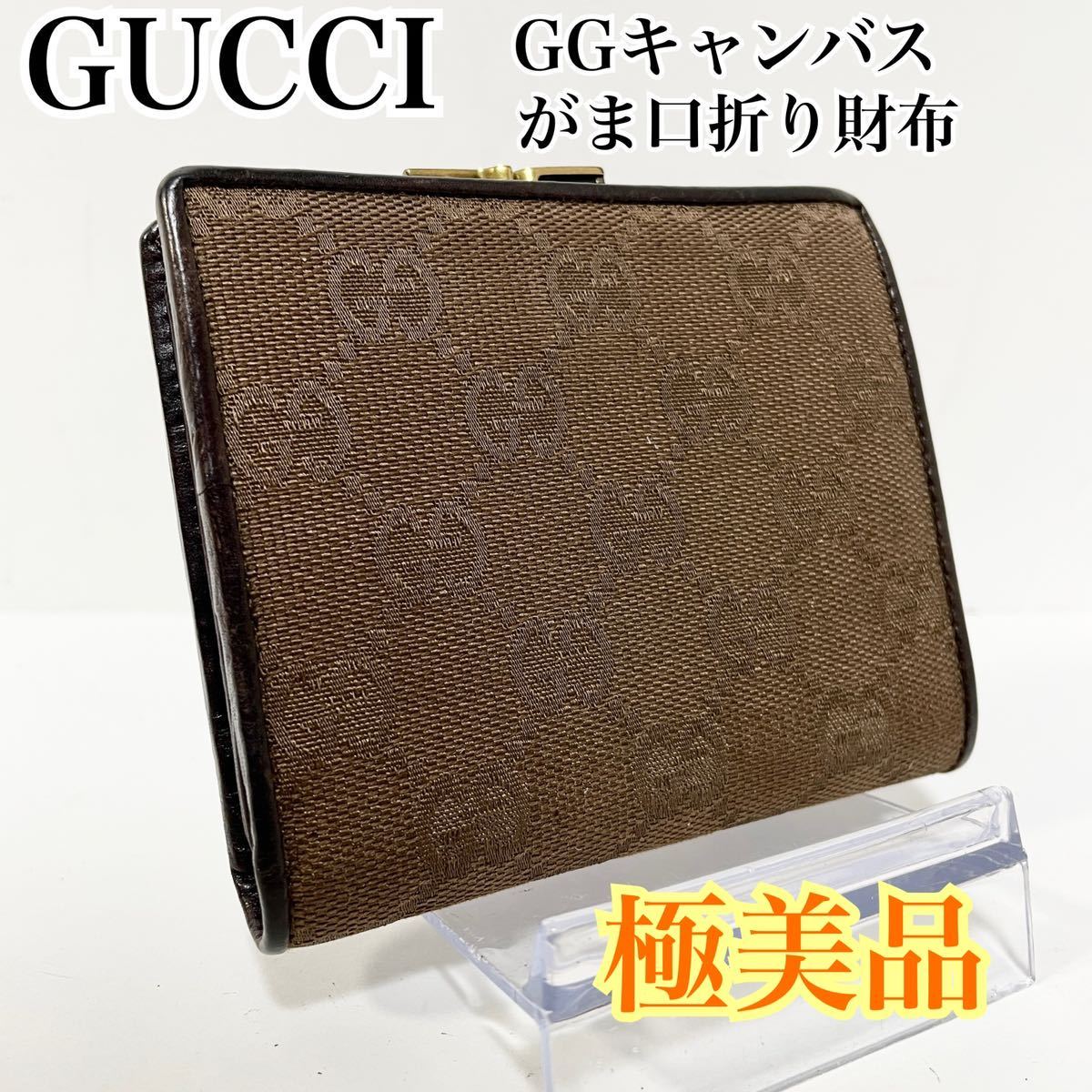 美品 希少 GUCCI グッチ GGキャンバス GG金具 コンパクトウォレット