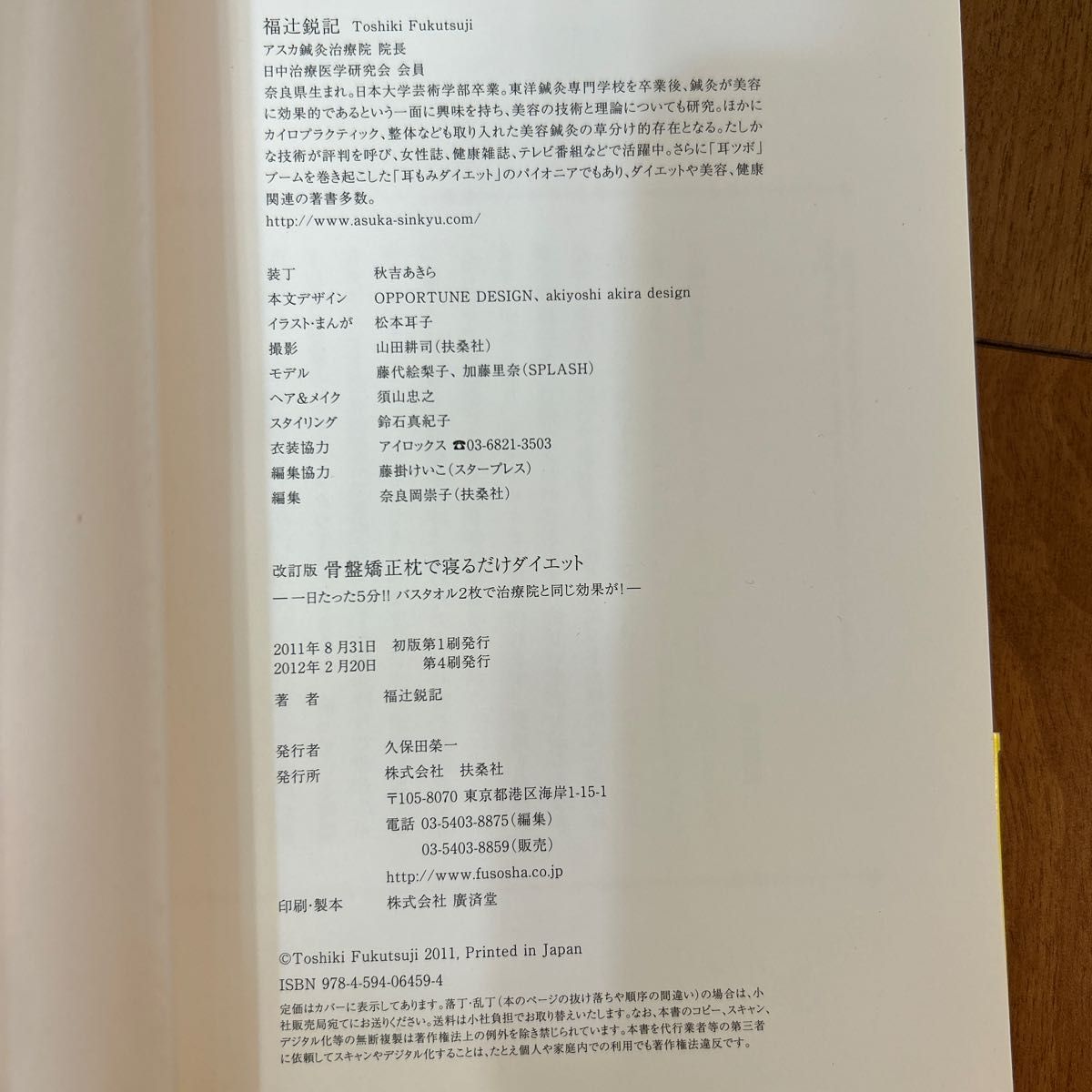 骨盤矯正枕で寝るだけダイエット　一日たった５分！！バスタオル２枚で治療院と同じ効果が！ （改訂版） 福辻鋭記／著