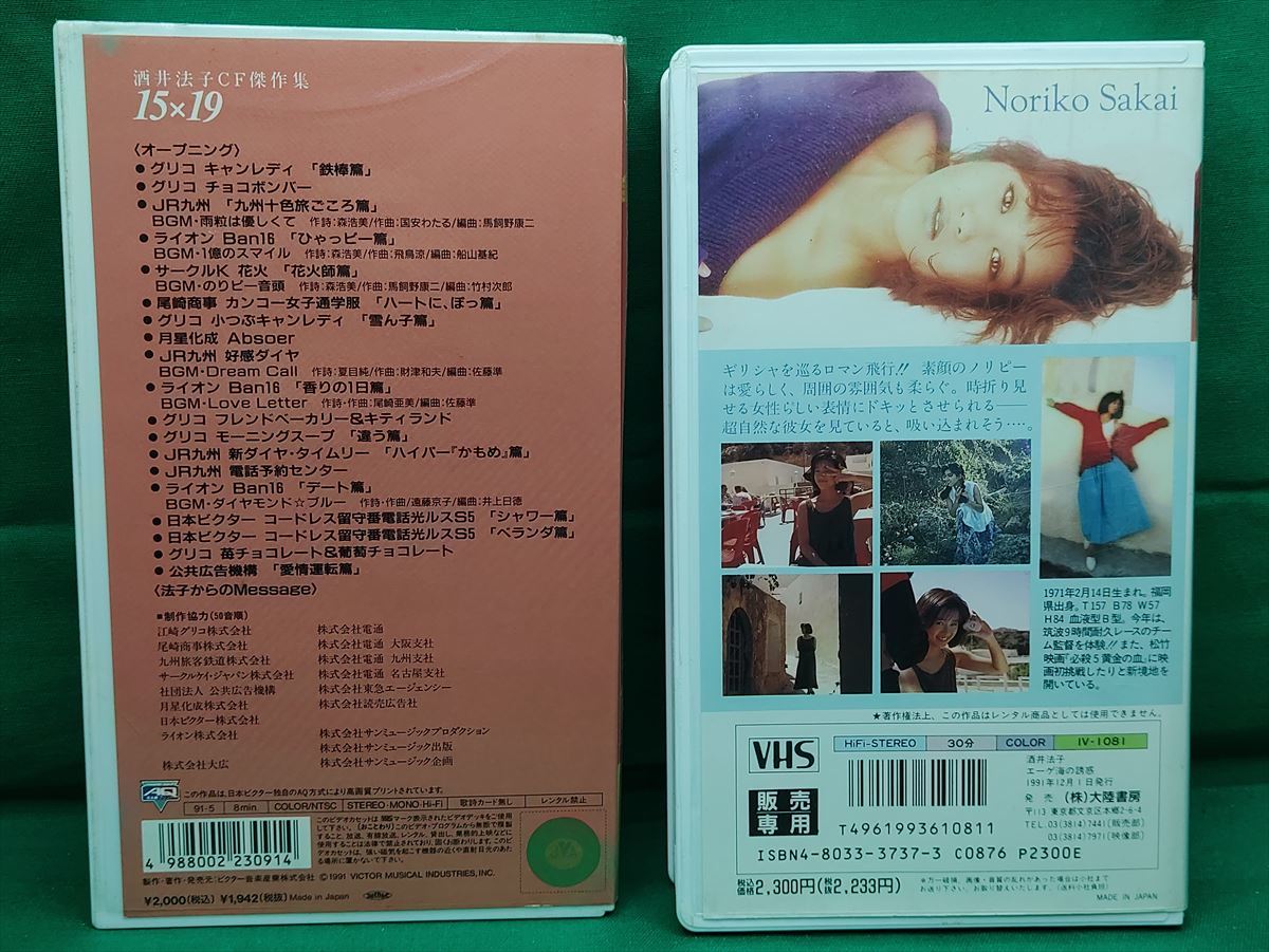 ■ VHS 酒井法子　ビデオテープ2本　エーゲ海の誘惑/CF傑作集15×19_画像3