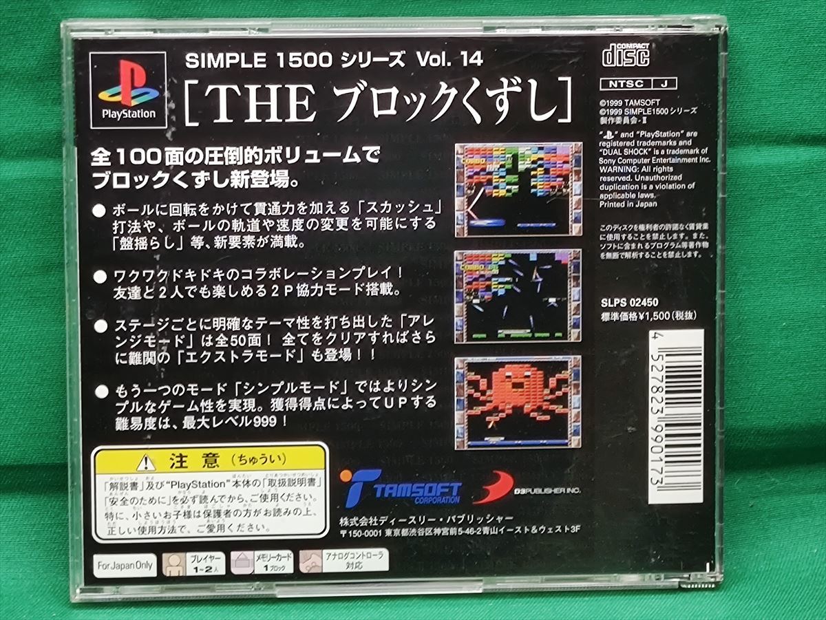 PS THE ブロックくずし SIMPLE1500シリーズVol.14　ディースリー　起動確認済_画像2