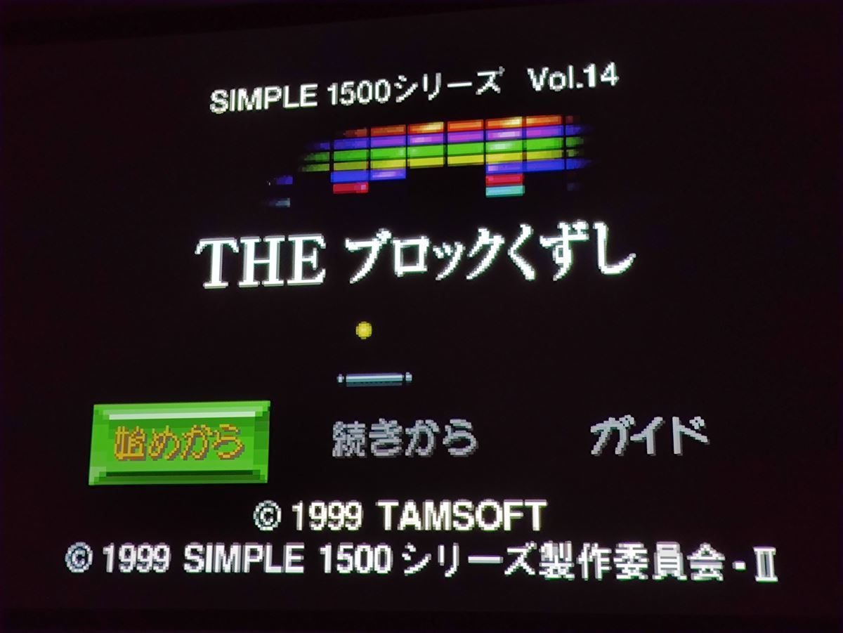 PS THE ブロックくずし SIMPLE1500シリーズVol.14　ディースリー　起動確認済_画像7