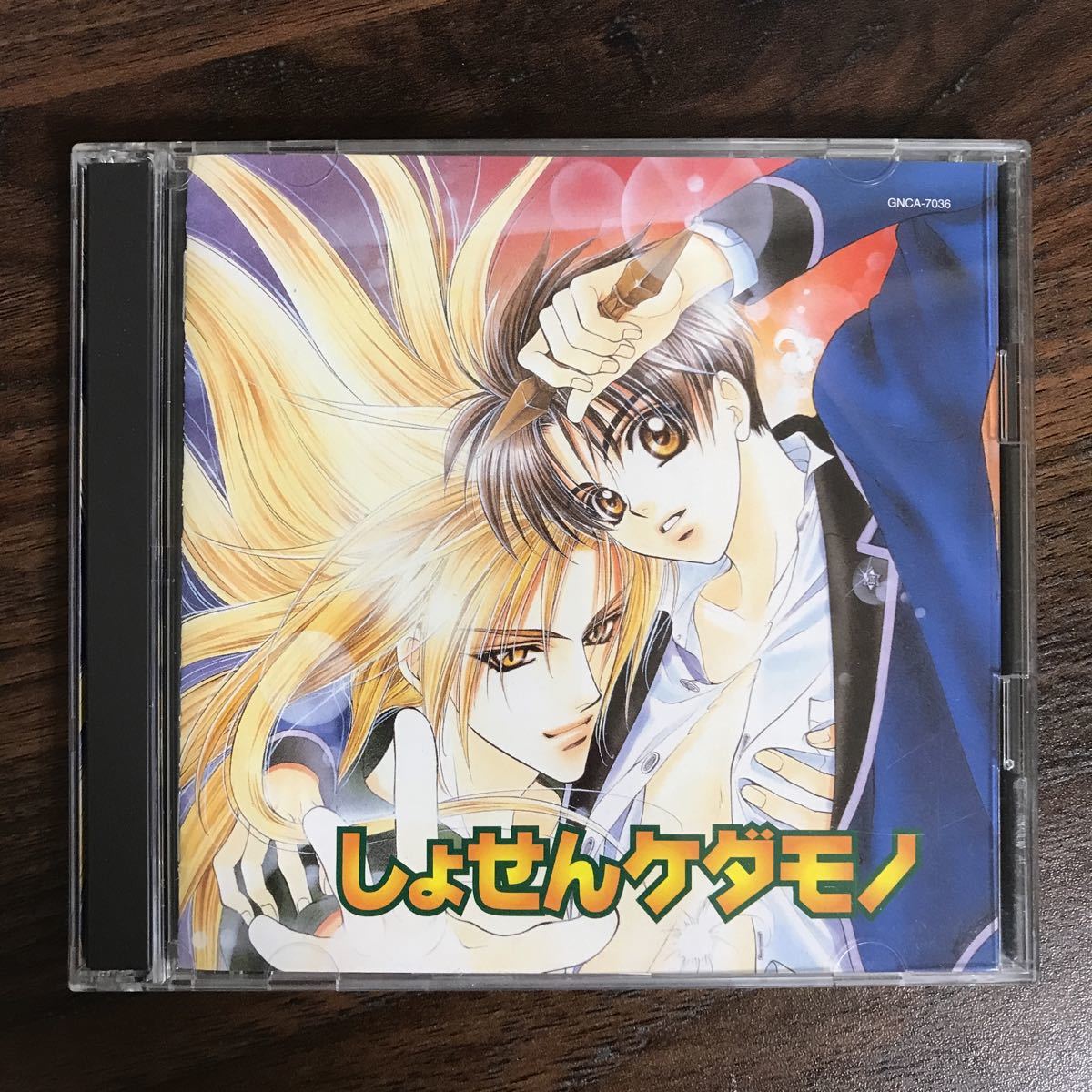 (B357)帯付 中古CD1000円 ドラマCD HCD しょせんケダモノ_画像1