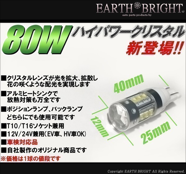 1球)T10/T16⊿CREE 80WハイパワークリスタルLED 車検対応 当社オリジナル製品_画像3