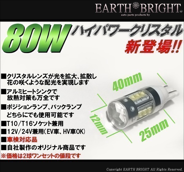 2球)T10/T16⊿CREE 80WハイパワークリスタルLED レガシィ インプレッサ フォレスター_画像3