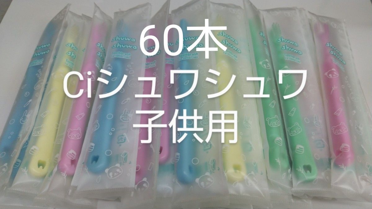 60本セットCiシュワシュワ 歯科用子供歯ブラシ 日本製ふつう（やわらか