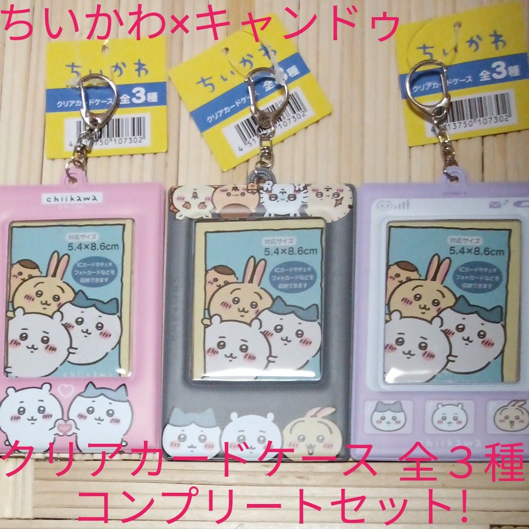 ちいかわ×キャンドゥ新商品! ちいかわクリアカードケース 全3種 コンプリートセット! 15時まで限定1セット最安値! 本日発送!