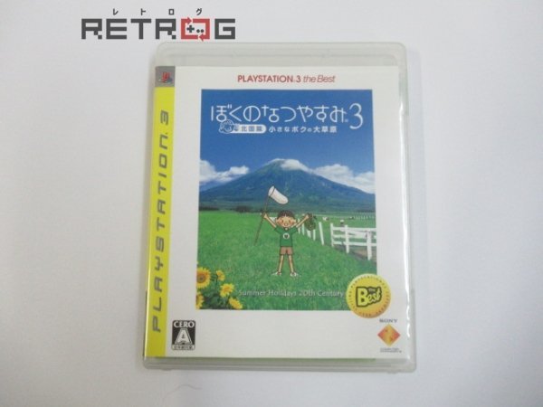 ぼくのなつやすみ3 -北国篇- 小さなボクの大草原（ベスト版） PS3