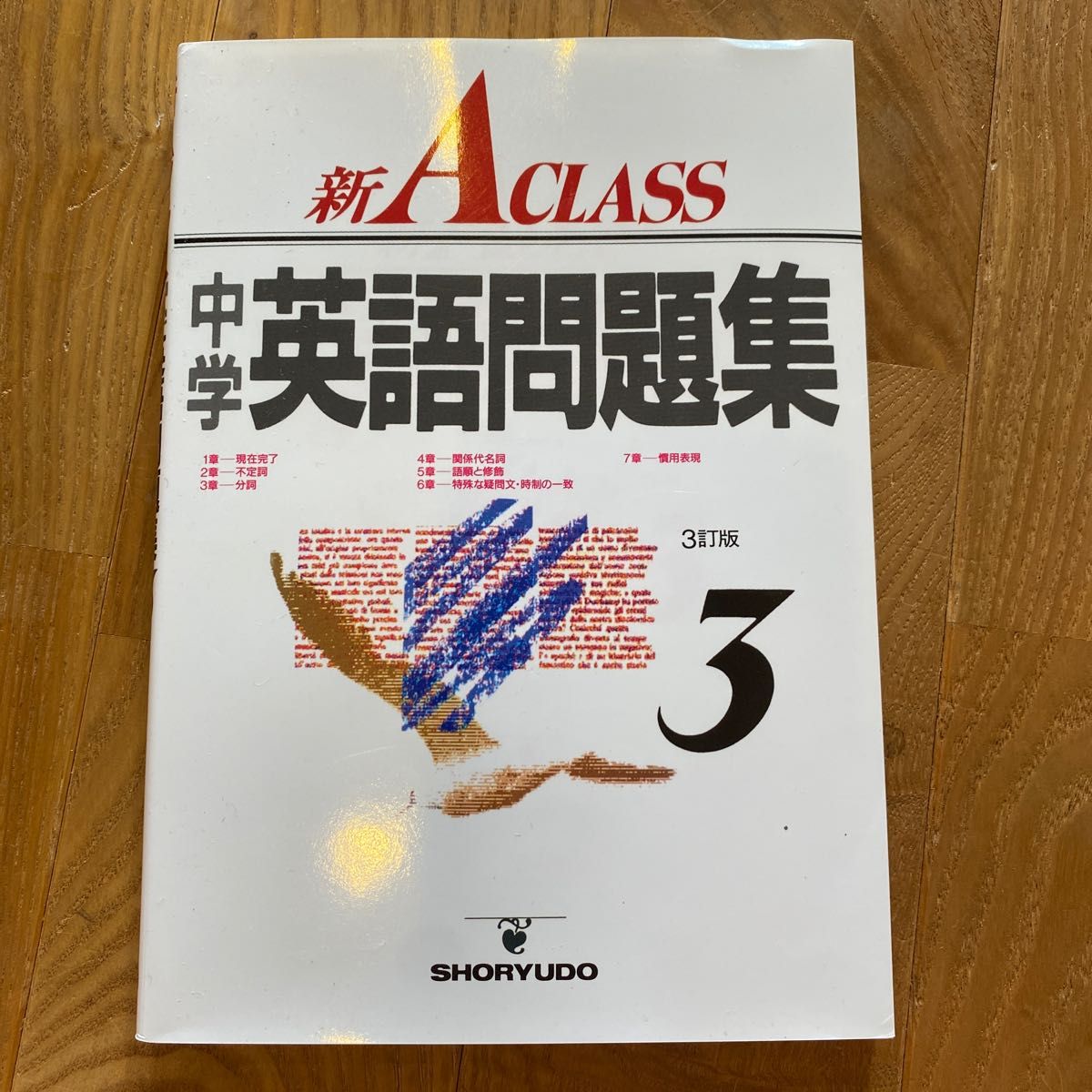 新Ａクラス中学英語問題集　３年 （中学新Ａクラス） 池田　正雄　他