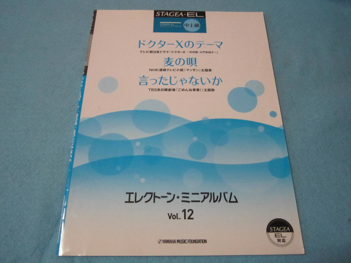 エレクトーン用楽譜STAGEA・EL エレクトーン・ミニアルバム Vol.12 中~上級　麦の唄　ドクターXのテーマ　他　鉛筆書き込み有_画像1