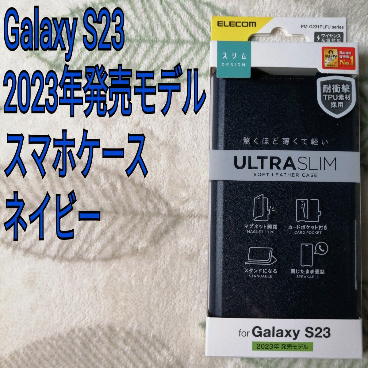 エレコム Galaxy S23 ソフトレザーケース 薄型 超軽量 磁石付 PM-G231PLFUNV