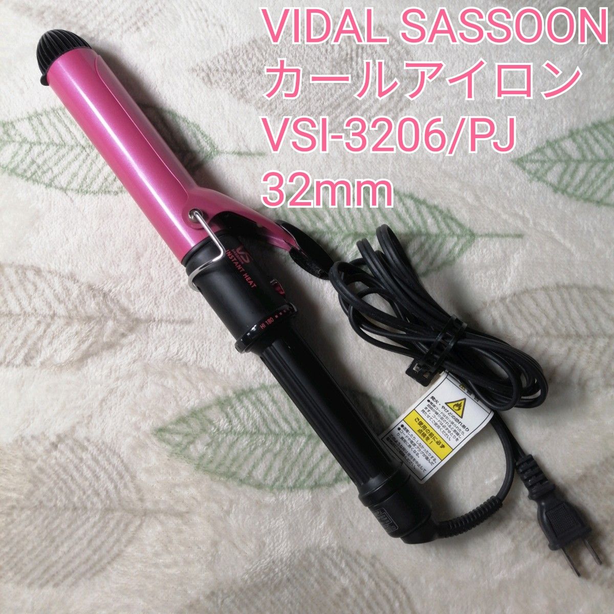 ヴィダルサスーン ヘアアイロン 32mm VSI-3206 PJ - 健康