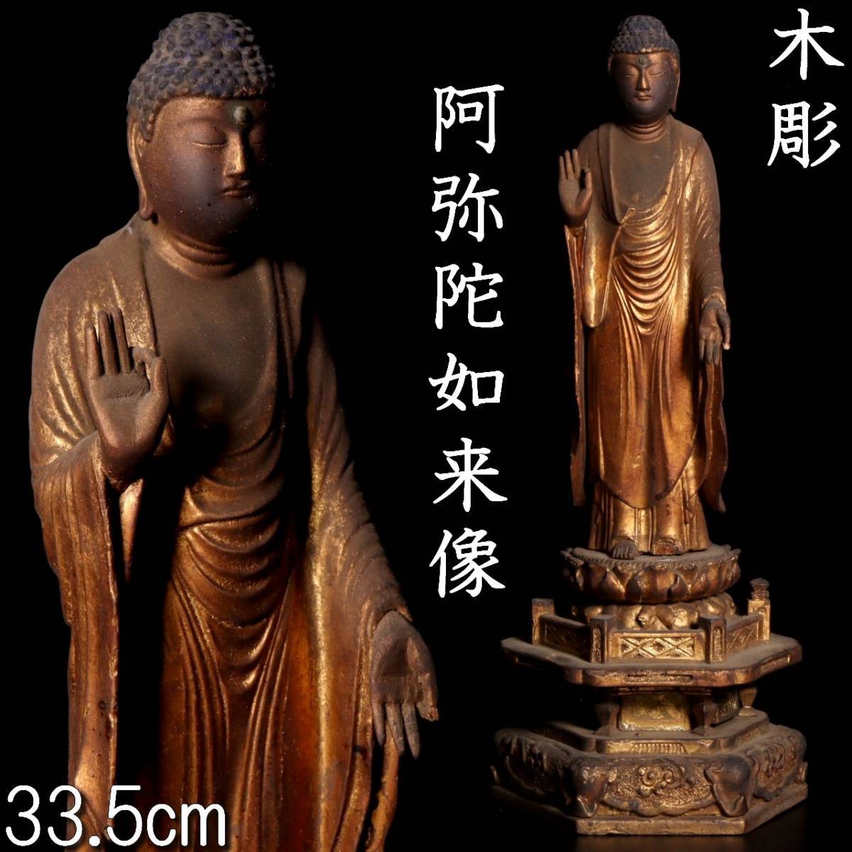 仏教美術 木彫り如来 仏像 Yahoo!オークション - 錵 仏教美術 木彫 阿弥陀如来像 33.5cm