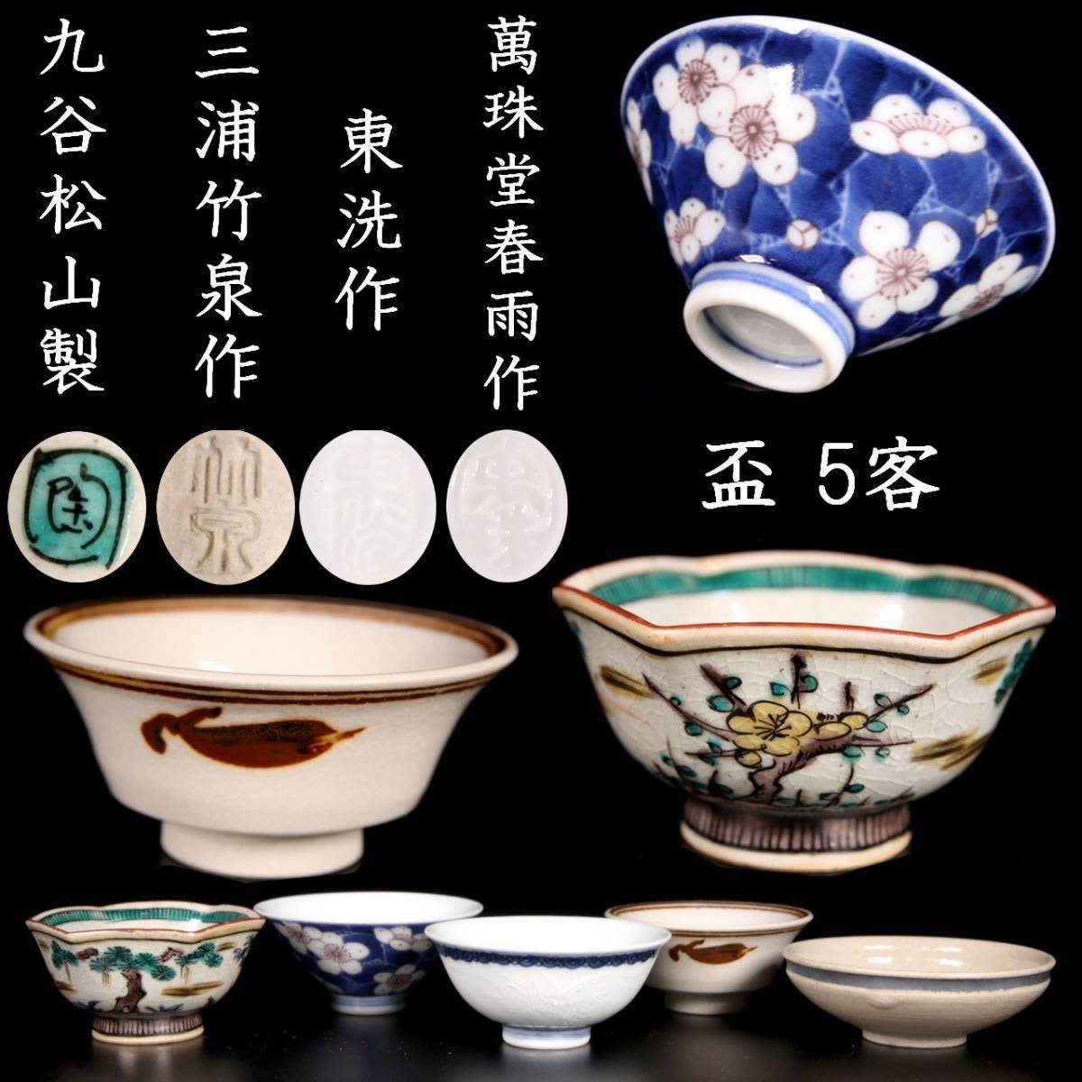 ◇錵◇ 古美術品 三浦竹泉2点 九谷松山製 東洗 萬珠堂春雨 盃 5客 箱付