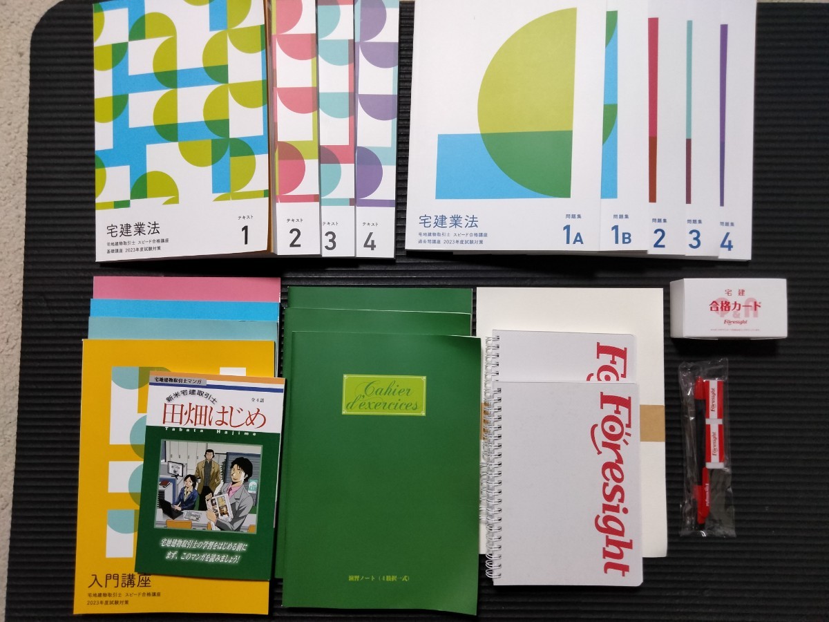 定価69,800円！ 2023年試験対策バリューセット フォーサイト 宅建 宅地