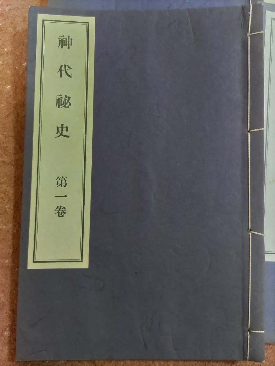 即決・状態良☆【発売禁止本・「竹内文献」皇統譜写本】酒井勝軍編『 即決・状態良☆【発売禁止本・「竹内文献」皇統譜写本】酒井勝軍編『