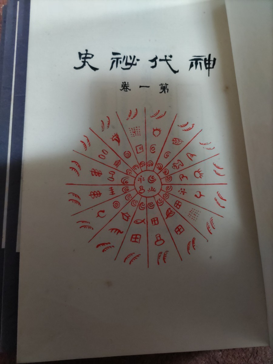 即決・状態良☆【発売禁止本・「竹内文献」皇統譜写本】酒井勝軍編『 即決・状態良☆【発売禁止本・「竹内文献」皇統譜写本】酒井勝軍編『