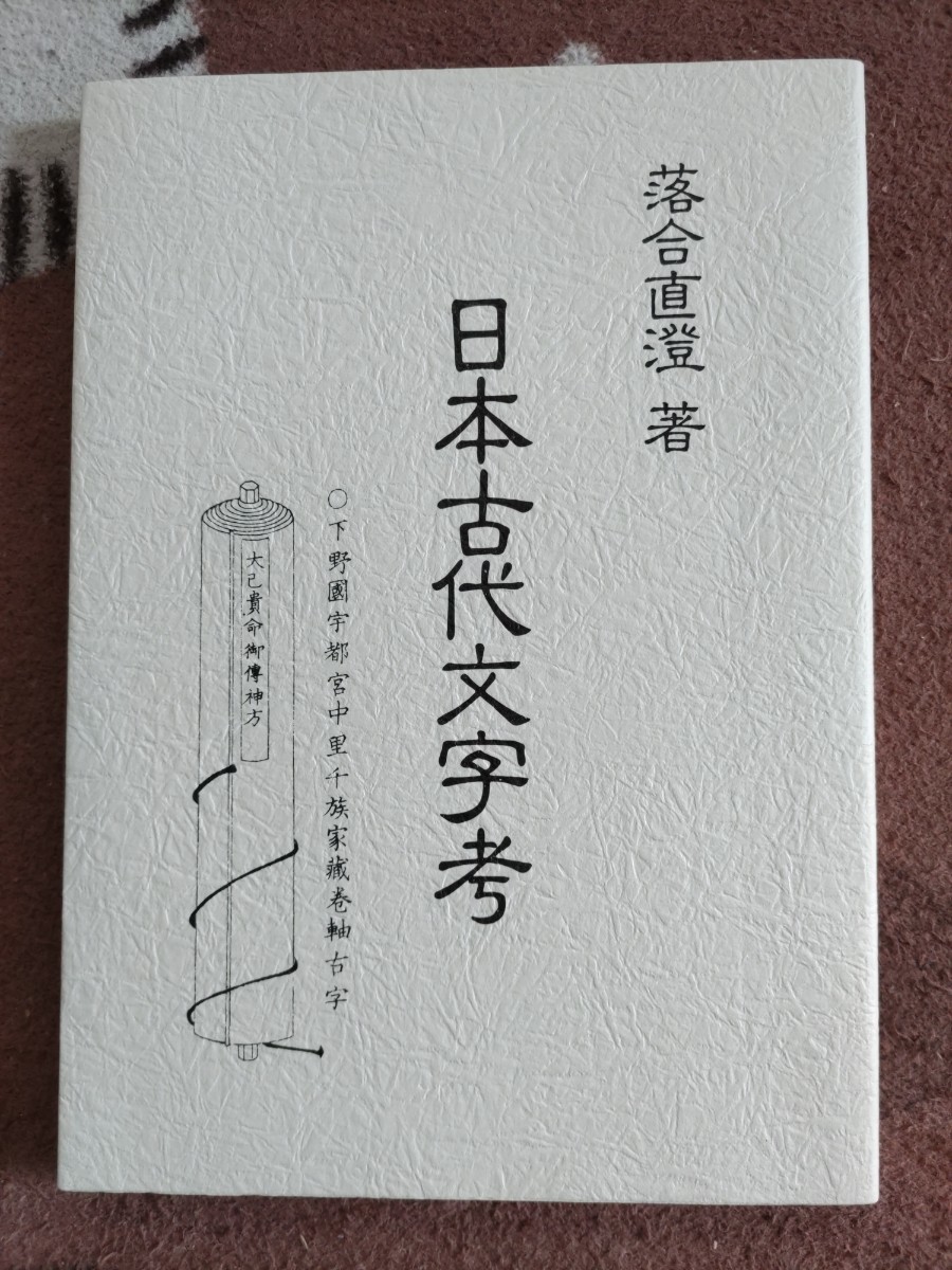 最高級 即決・状態良☆【「神代文字」研究】落合直澄『日本古代文字考