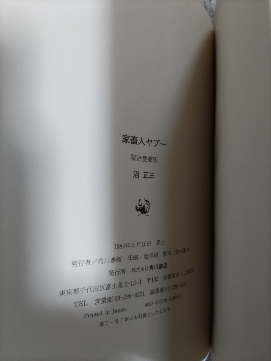 【沼正三・村上昂両者毛筆署名入】『家畜人ヤプー』（限定愛蔵版）角川書店・元パラ、二重凾入ー村上芳正・三島由紀夫・澁澤龍彦_画像9