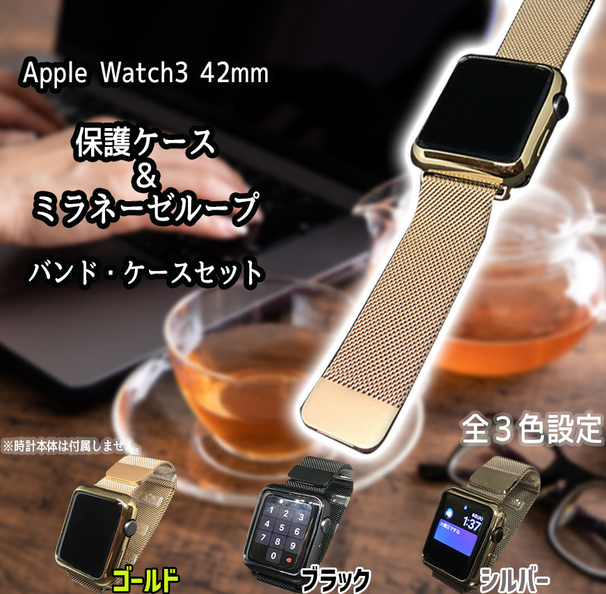 アップルウォッチ3 42mm対応 保護ケース＆ミラネーゼループバンドセット【シルバー】 送料無料｜PayPayフリマ