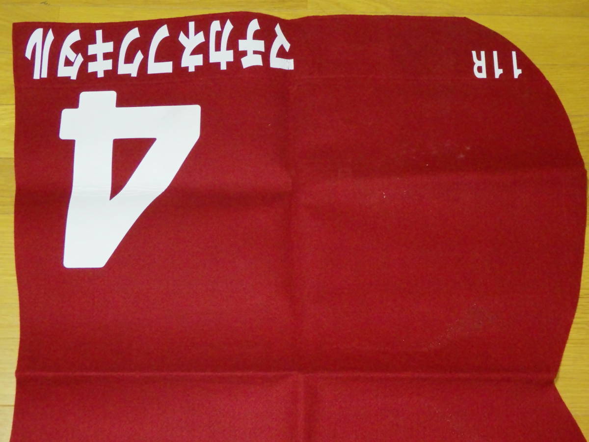 マチカネフクキタル号　神戸新聞杯(1997.09.14) 優勝時の実使用ゼッケン_画像2