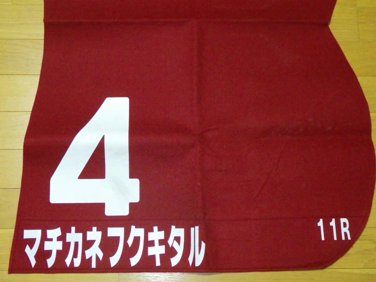 マチカネフクキタル号　神戸新聞杯(1997.09.14) 優勝時の実使用ゼッケン_画像3