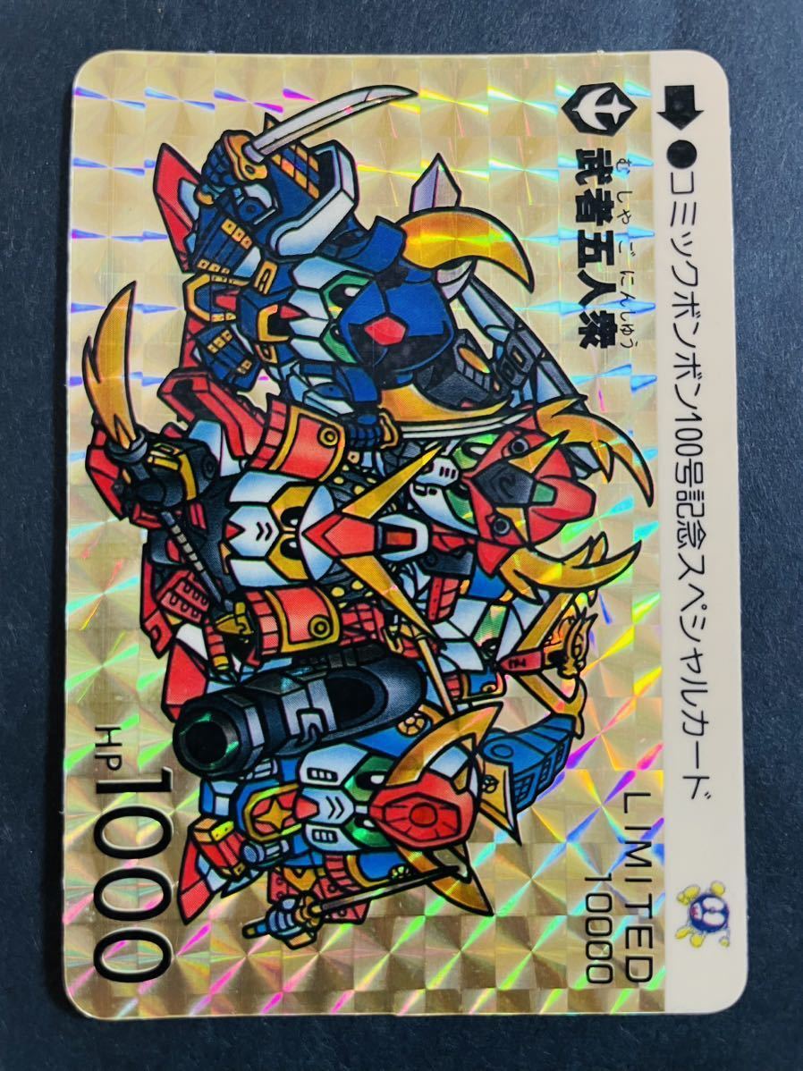 即決◆ limited 10000 武者五人衆 SDガンダム カードダス リミテッド コミックボンボン100号 記念スペシャルカード /完品級_画像4