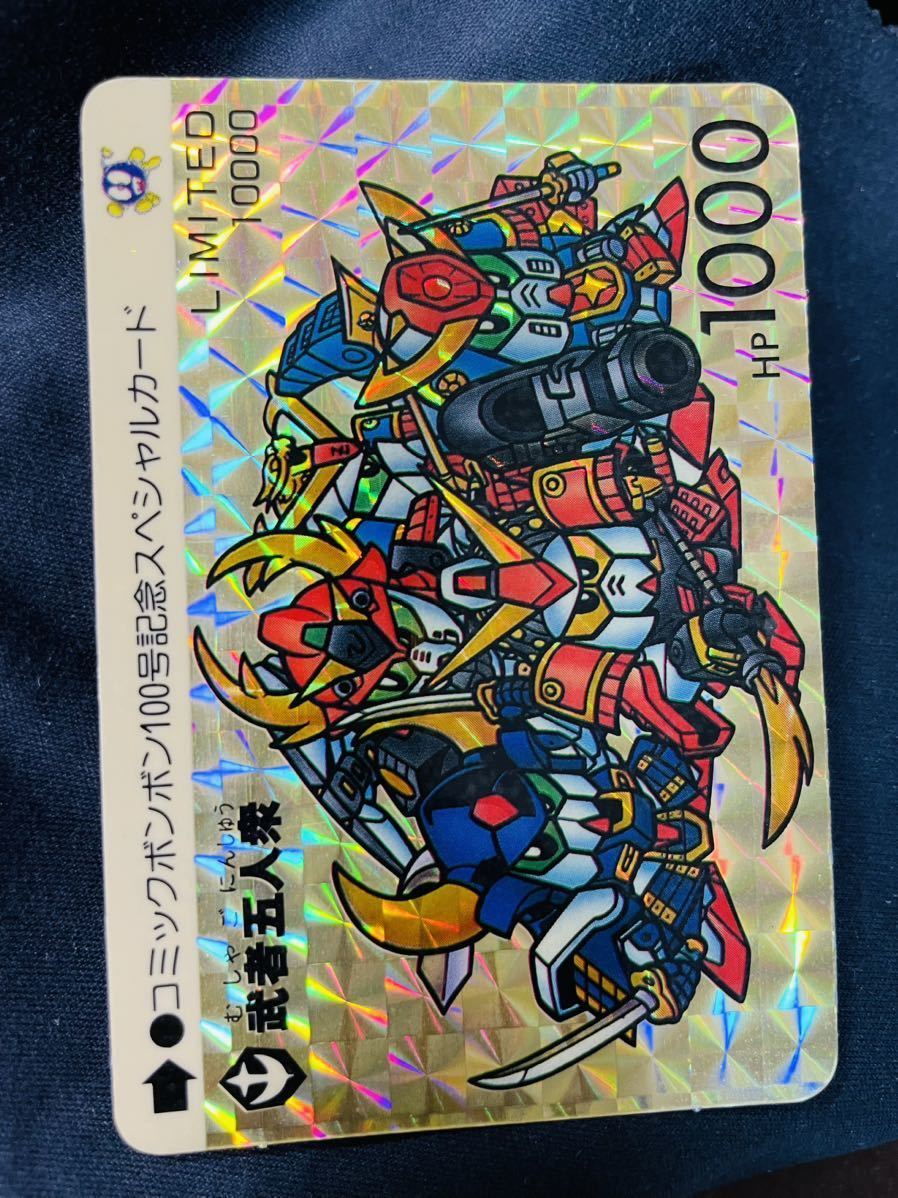即決◆ limited 10000 武者五人衆 SDガンダム カードダス リミテッド コミックボンボン100号 記念スペシャルカード /完品級_画像7