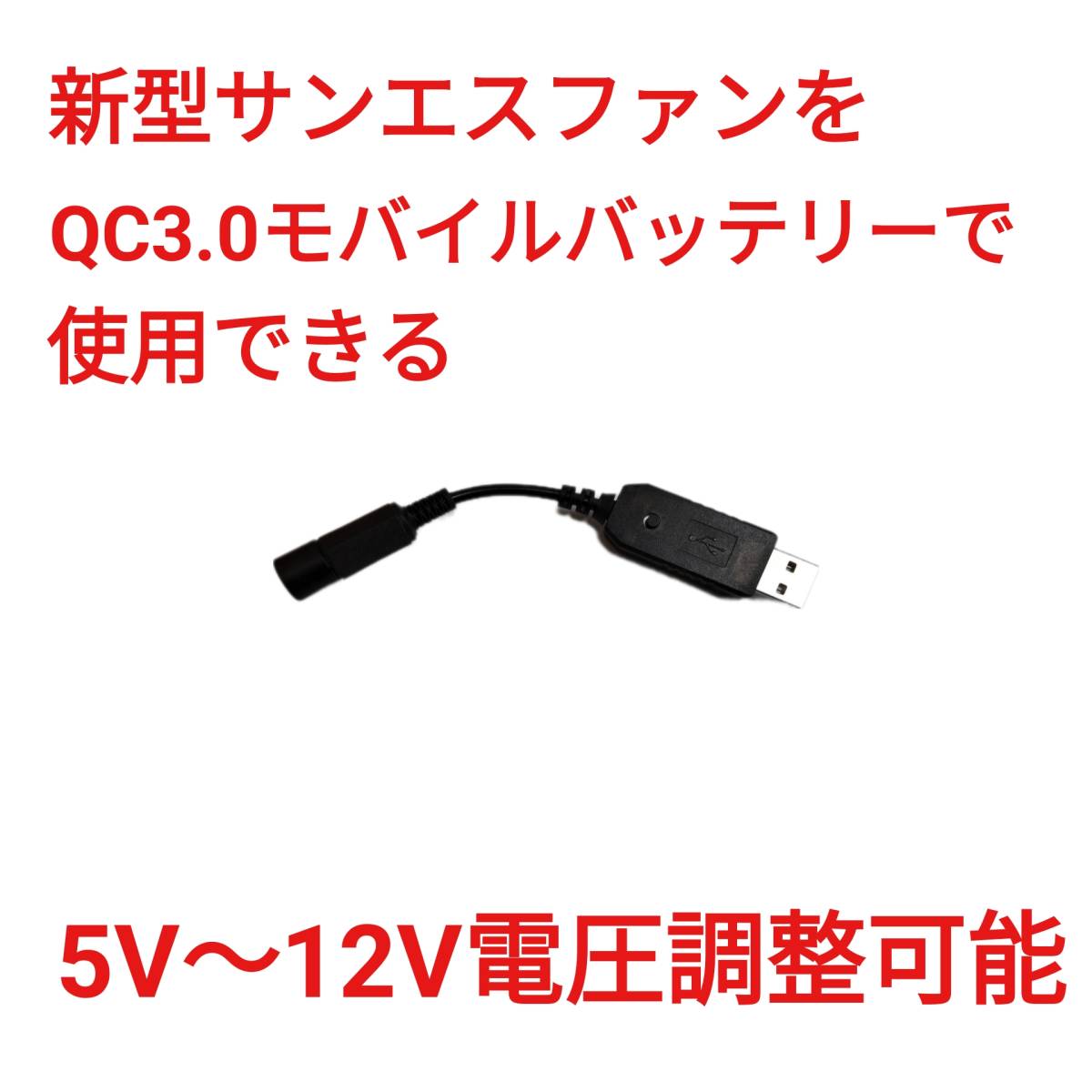 QC3.0モバイルバッテリー → 新型サンエスファン 5V～12V調整可能 USBケーブル　_画像1