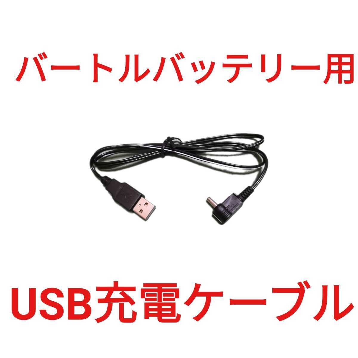 旧型バートルバッテリー用 USB充電ケーブル _画像1