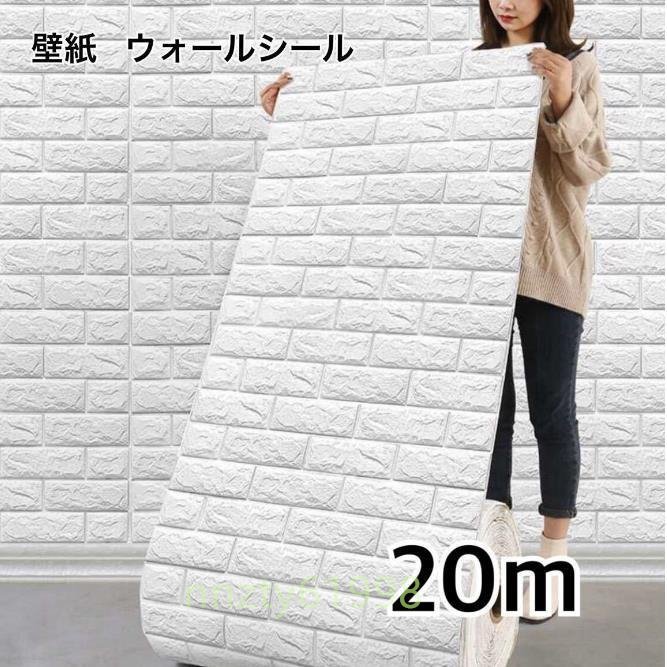 高品質◆壁紙 70㎝×20m 白 3Dレンガ DIY クッション シート ウォール シール カビ防止 カッティングシート ロール_画像3