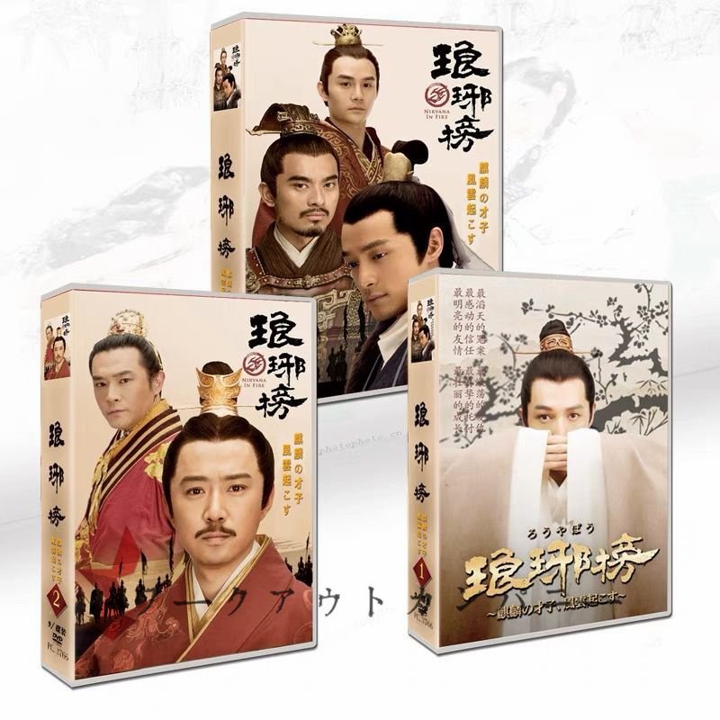 中国ドラマ 「琅榜 ～麒麟の才子、風雲起こす～」DVD BOX 胡歌/ 王凱